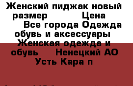 Женский пиджак новый , размер 44-46. › Цена ­ 3 000 - Все города Одежда, обувь и аксессуары » Женская одежда и обувь   . Ненецкий АО,Усть-Кара п.